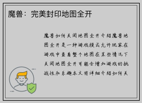 魔兽：完美封印地图全开